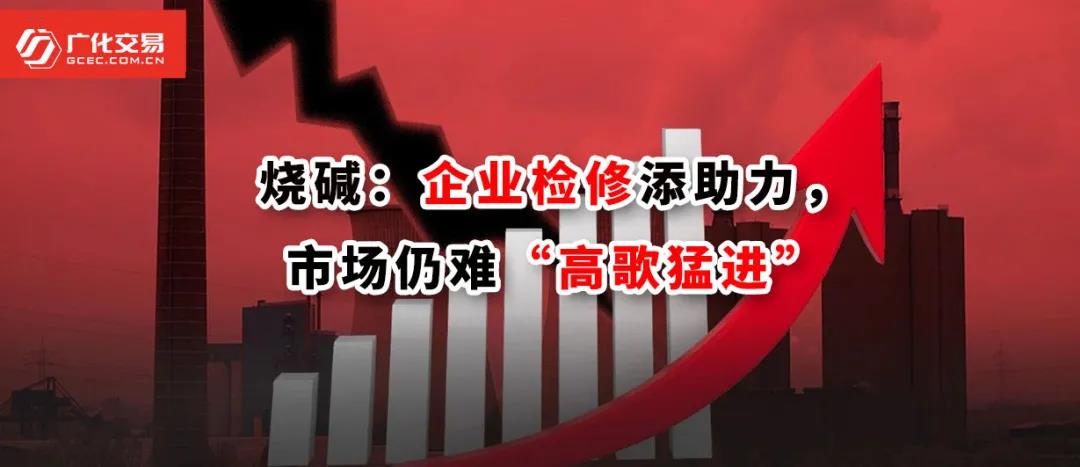 <strong>燒堿：企業(yè)檢修添助力，市場(chǎng)仍難“高歌猛進(jìn)”</strong>