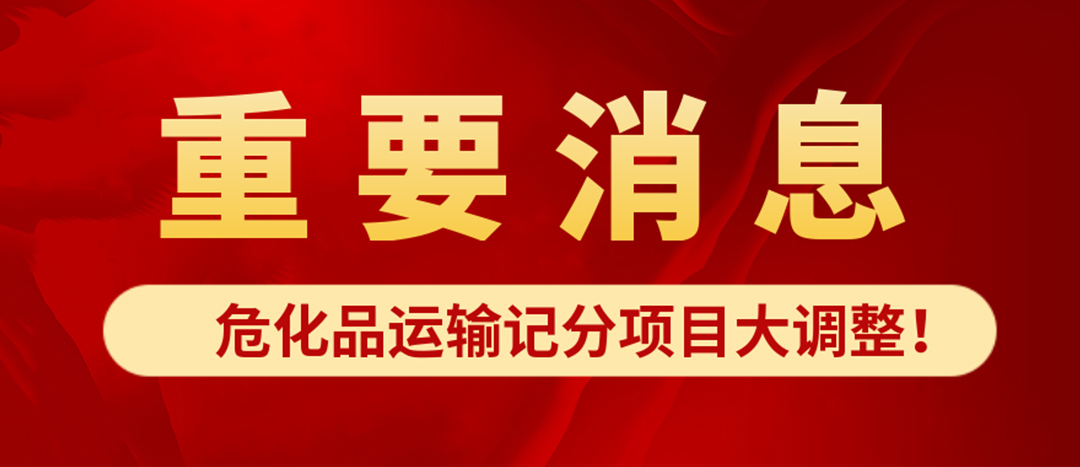 <strong>?；愤\(yùn)輸記分項(xiàng)目大調(diào)整！4月1日起新規(guī)正式施行?</strong>