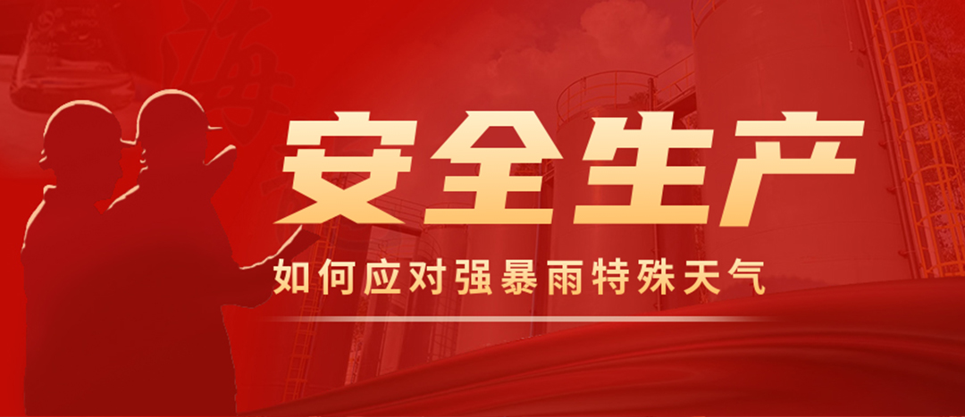 <strong>?；菲髽I(yè)如何應(yīng)對強(qiáng)降雨強(qiáng)對流等特殊天氣</strong>