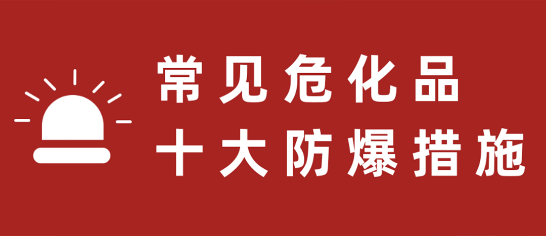 <strong>天干物燥，危化品十大防爆措施要記牢！</strong>