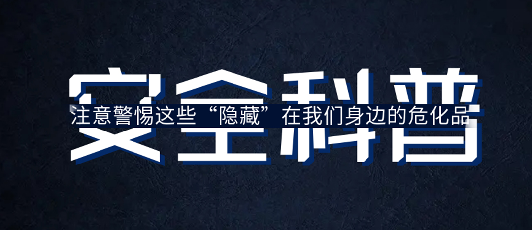 <strong>夏日炎炎，千萬要警惕這些“隱藏”在身邊的?；罚?/strong>