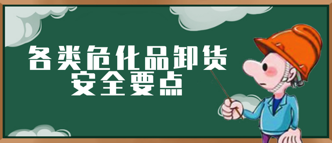 <strong>安全科普 | ?；费b卸這些要點(diǎn)請一定牢記！</strong>