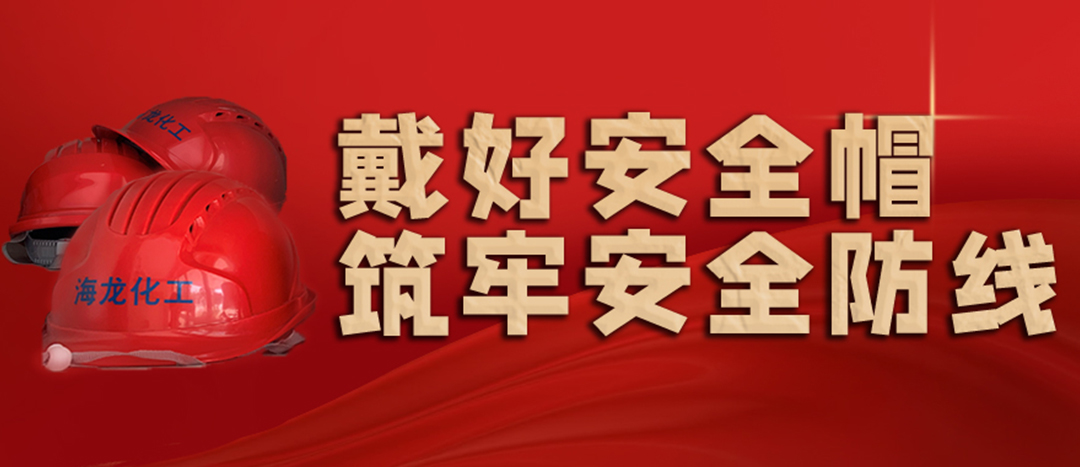 <strong>安全生產(chǎn) | 天氣炎熱也要正確佩戴安全帽！安全責(zé)任重于泰山！</strong>