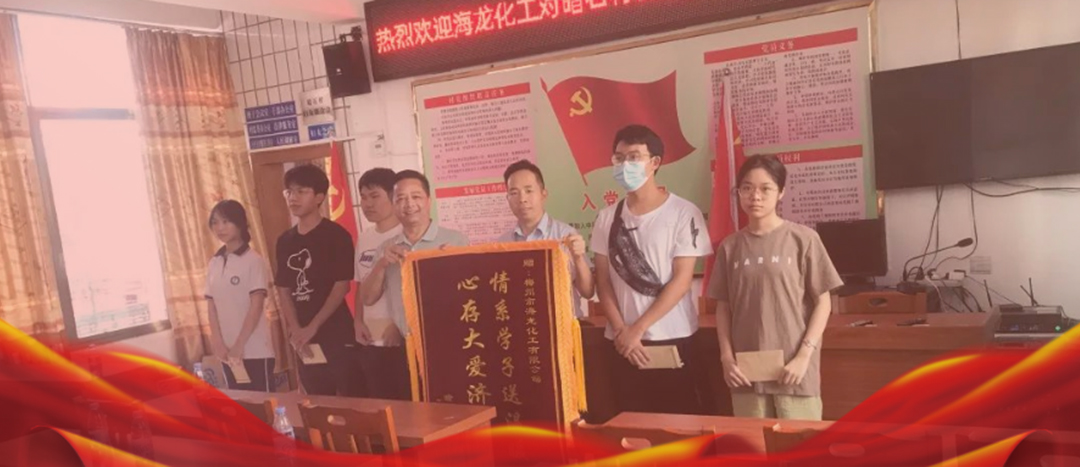 <strong>情系桑梓，以獎促學(xué)，海龍化工激勵優(yōu)秀學(xué)子筑夢啟航</strong>