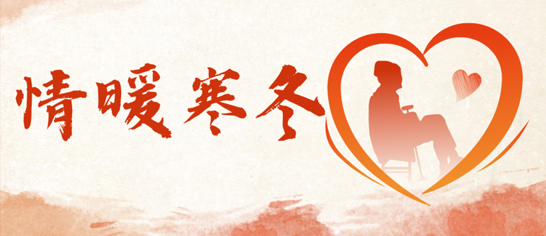<strong>情暖寒冬 | 心系困難群眾，傳遞企業(yè)溫暖</strong>