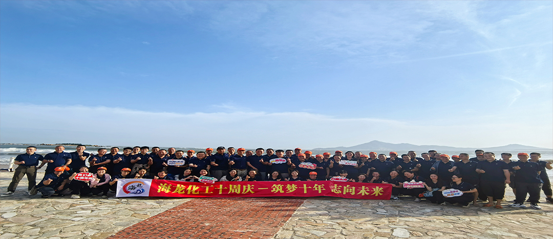 筑夢(mèng)十年，志向未來——海龍化工十周年慶暨旅游拓展活動(dòng)