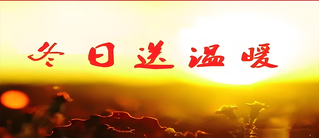 寒冬送溫暖，關(guān)愛(ài)暖人心！