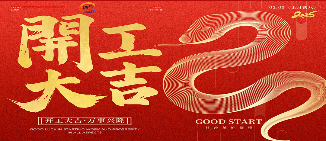 開(kāi)工大吉！