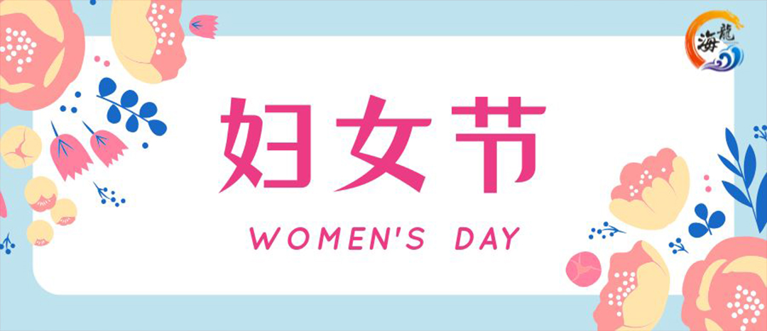 春日綻放，巾幗悅行 | 海龍化工開展“三八”國際婦女節(jié)女職工活動