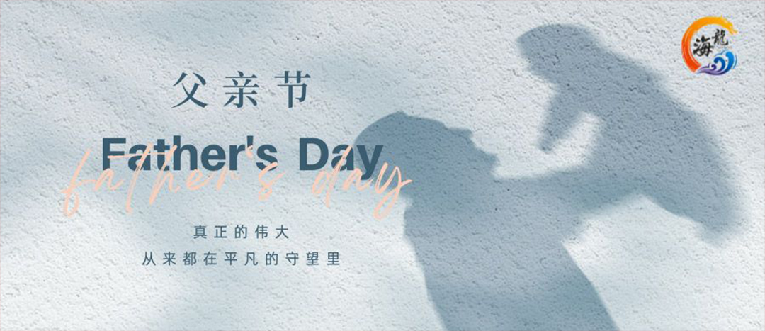 父親節(jié)快樂！